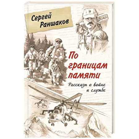 Военный роман, книга По границам памяти. Рассказы о войне и службе купить по скидке
