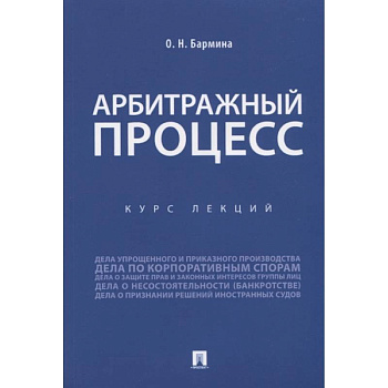 Учебное пособие по арбитражному процессу. Конспект лекций