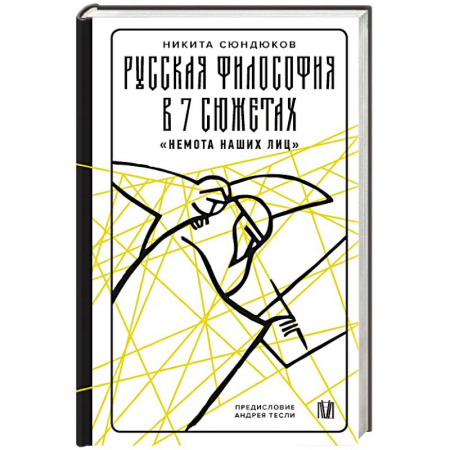 Русские философы, книга Русская философия в 7 сюжетах. 'Немота наших лиц' купить по скидке