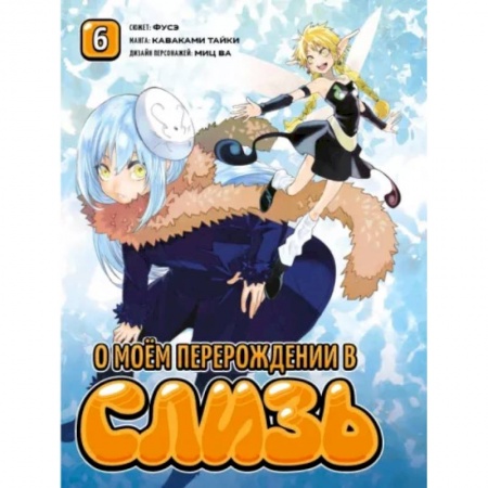 Комиксы. Манга, книга О моём перерождении в слизь. Том 6 купить по скидке