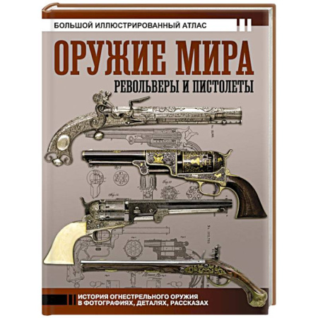 Стрелковое оружие, книга Оружие мира: револьверы и пистолеты купить по скидке