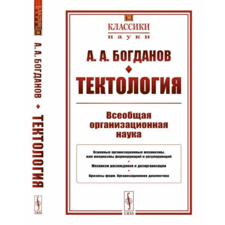 Эссе, письма, очерки, книга Тектология: Всеобщая организационная наука купить по скидке