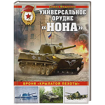 Универсальное орудие «Нона». Броня «крылатой пехоты»