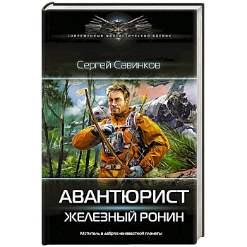 Авантюрист. Железный Ронин