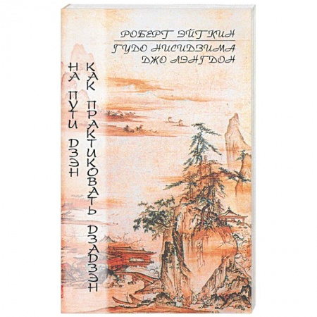 Книги, книга На пути Дзен. Как практиковать Дзадзен купить по скидке