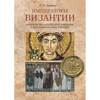 Императоры Византии. История Византийской империи в биографических очерках