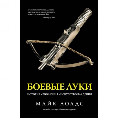 Военное дело. Оружие. Спецслужбы, книга Боевые луки.История.Эволюция.Искусство владения купить по скидке