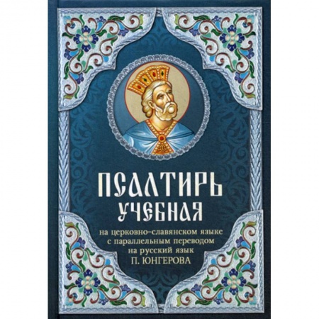 Богослужебные издания, книга Псалтирь учебная купить по скидке