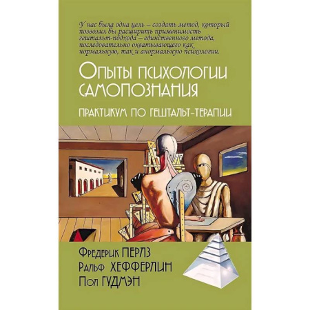 Общие работы по психотерапии, книга Опыты психологии самопознания. Практикум по гештальт-терапии купить по скидке