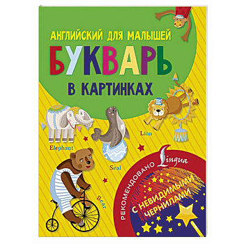 Английский для малышей. Букварь в картинках