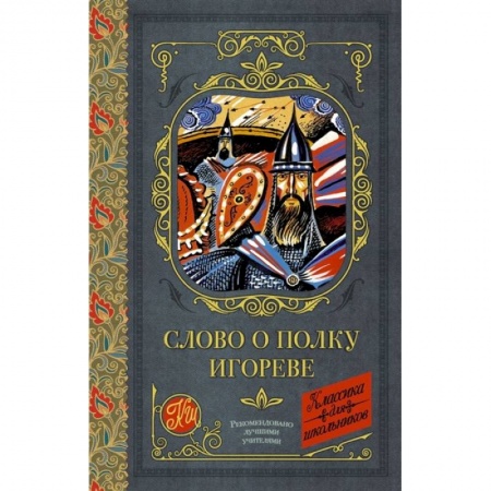 Эпос и фольклор, книга Слово о полку Игореве купить по скидке