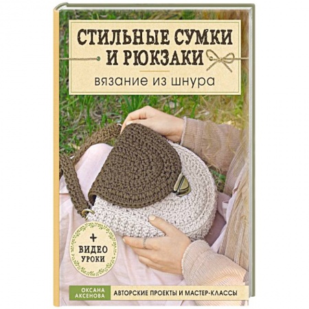 Вязание, книга Стильные сумки и рюкзаки. Вязание из шнура купить по скидке