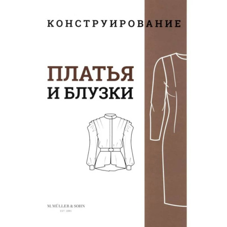 Шитьё, книга M. Mueller und Sohn. Конструирование. Платья и блузки. Система кроя «М. Мюллер и сын» купить по скидке