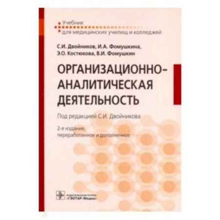 Другие виды специальной медицины, книга Организационно-аналитическая деятельность. Учебник купить по скидке