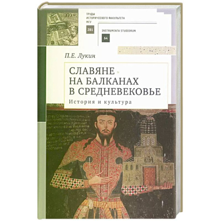 Историография. Общие работы, книга Славяне на Балканах в Средневековье. История и культура. Учебное пособие купить по скидке
