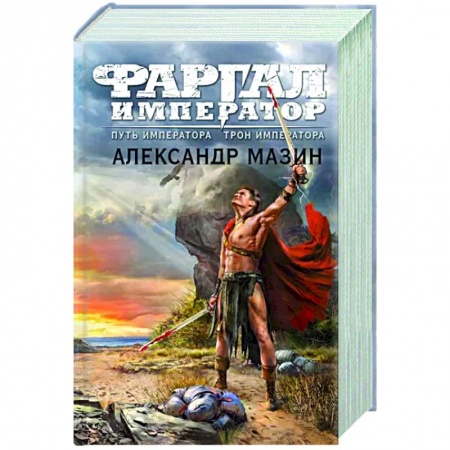 Боевая фантастика, книга Путь императора. Трон императора купить по скидке