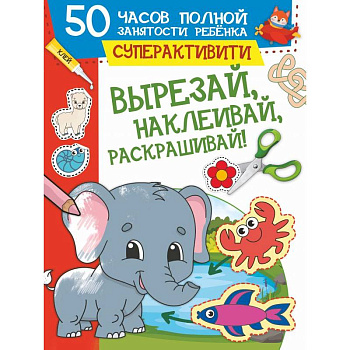 Вырезай, наклеивай, раскрашивай