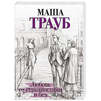 Любовь со странностями и без