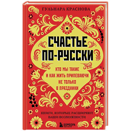 Психология, книга Счастье по-русски. Кто мы такие и как жить припеваючи не только в праздники купить по скидке
