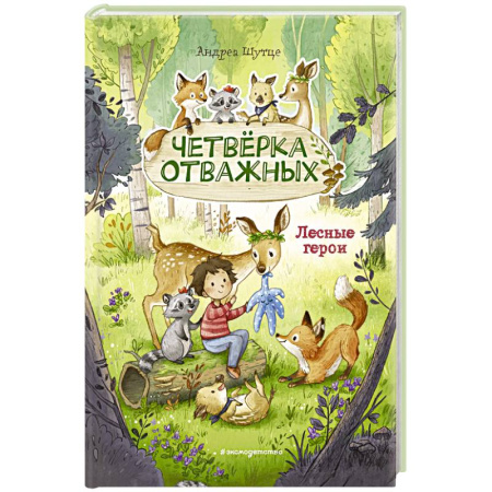 Познавательная литература, книга Лесные герои. Четвёрка отважных купить по скидке