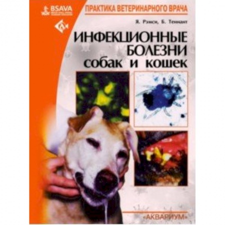 Ветеринария, книга Инфекционные болезни собак и кошек купить по скидке