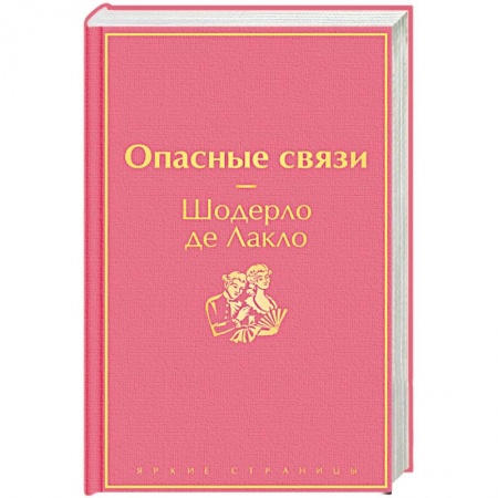 Зарубежная классика, книга Опасные связи купить по скидке