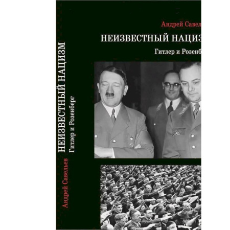 Другие издания, книга Неизвестный нацизм: Гитлер и Розенберг купить по скидке