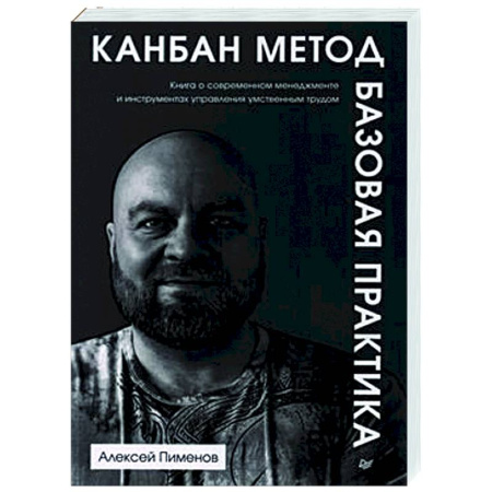 Стратегический менеджмент, книга Канбан Метод. Базовая практика купить по скидке