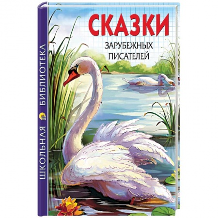 Книги, книга Сказки зарубежных писателей купить по скидке
