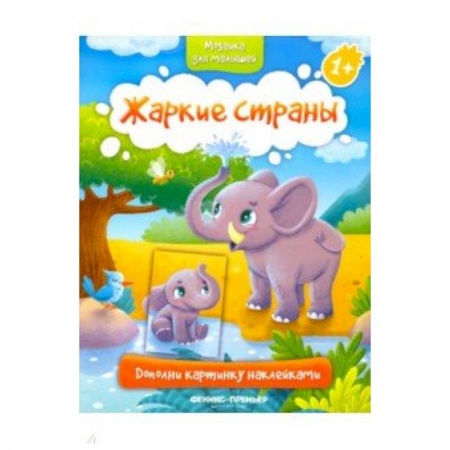 Книжки с наклейками, книга Жаркие страны 1+. Книжка с наклейками купить по скидке