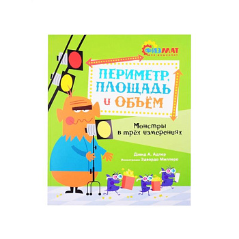 Периметр,площадь и объем.Монстры в трех измерениях