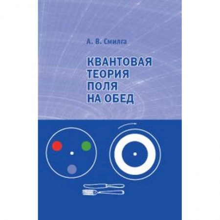 Физика, книга Квантовая теория поля на обед купить по скидке