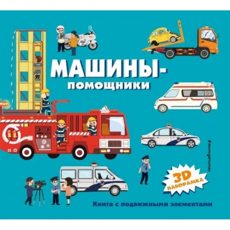 Наука. Техника. Транспорт, книга Машины-помощники купить по скидке