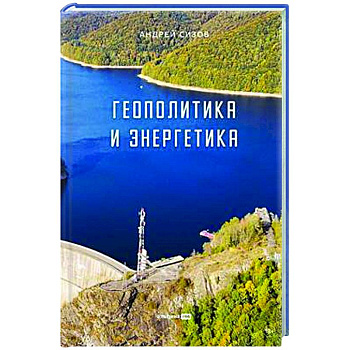 Геополитика и энергетика
