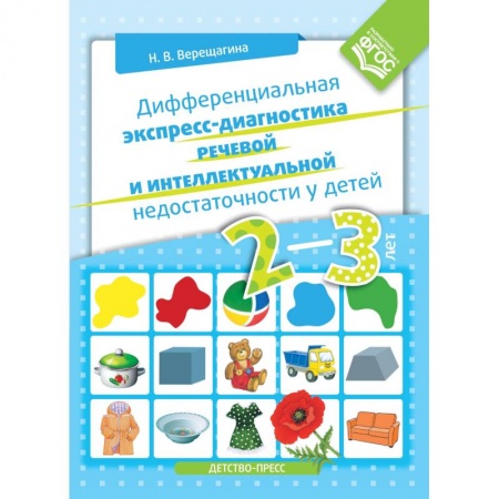 Дошкольное обучение, книга Дифференциальная экспресс-диагностика речевой и интеллектуальной недостаточности у детей 2-3 лет купить по скидке