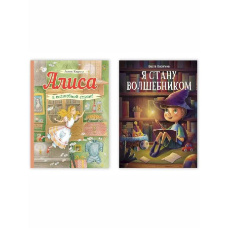 Мистика. Фантастика. Фэнтези, книга Алиса в волшебной стране. Я стану волшебником. Комплект из двух книг купить по скидке