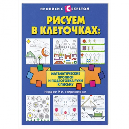 Книги, книга Рисуем в клеточках:математические прописи купить по скидке