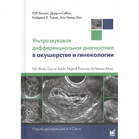 Акушерство и гинекология, книга Ультразвуковая дифференциальная диагностика в акушерстве и гинекологии купить по скидке