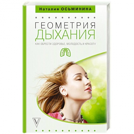 Красота и здоровье, книга Геометрия дыхания: как обрести здоровье, молодость и красоту купить по скидке