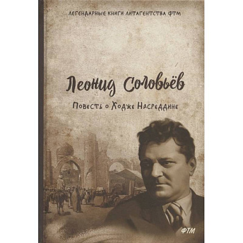 Повесть о Ходже Насреддине