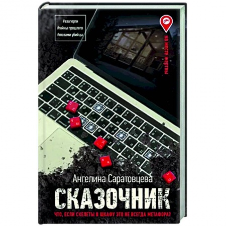 Отечественный женский детектив, книга Сказочник купить по скидке