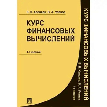 Курс финансовых вычислений