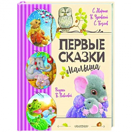Сказки и истории для малышей, книга Первые сказки малыша купить по скидке