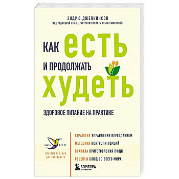 Как есть и продолжать худеть. Здоровое питание на практике