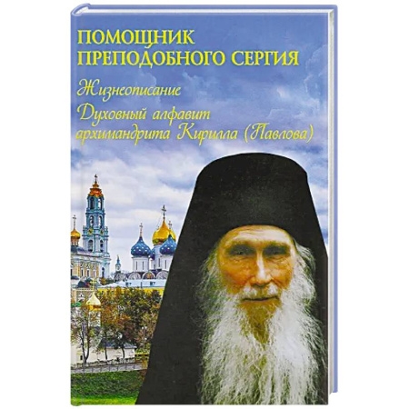 Жития русских святых, жизнеописания церковных деятелей, книга Помощник преподобного Сергия: Жизнеописание. Духовный алфавит архимандрита Кирилла купить по скидке