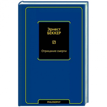 Философия для бизнесменов и политиков, книга Отрицание смерти купить по скидке