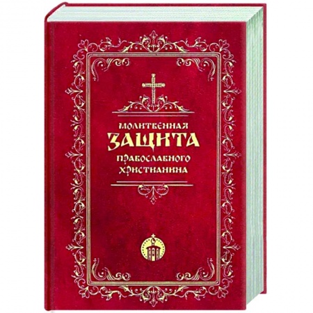 Богослужебные издания, книга Молитвенная защита православного христианина купить по скидке
