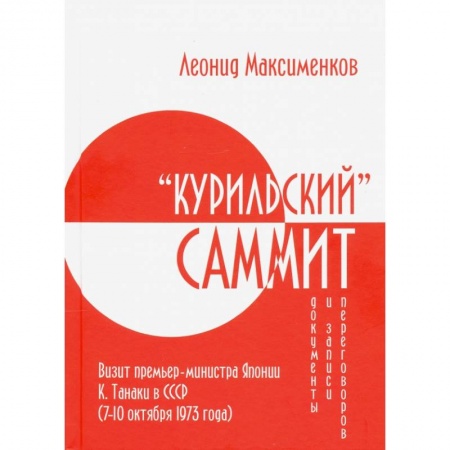 Общественно-политическая литература, книга Курильский» саммит. Визит премьер-министра Японии купить по скидке