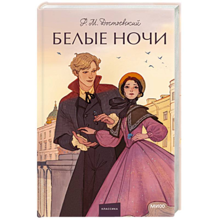 Русская классика, книга Белые ночи. Вечные истории. Young Adult купить по скидке