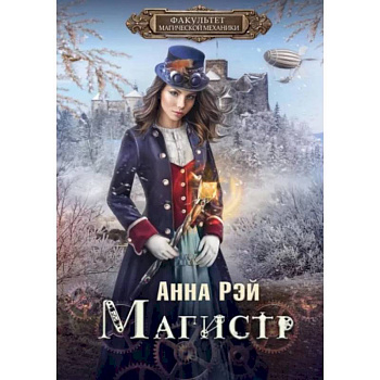 Факультет магической механики. Магистр Факультет магической механики. Магистр